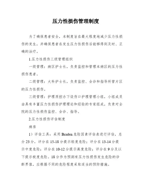 压力性损伤管理制度