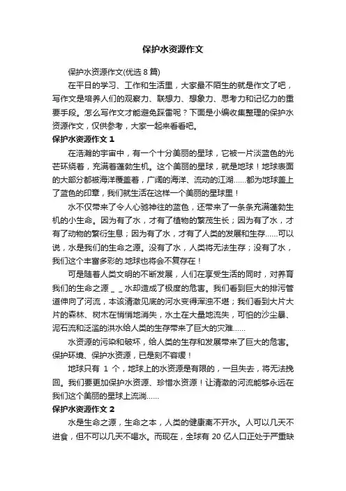 保护水资源作文（优选8篇）