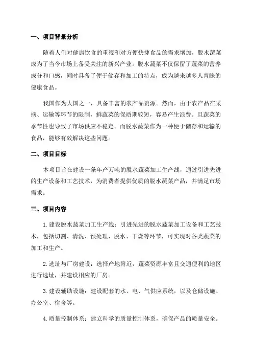 年产万吨脱水蔬菜加工项目建议书