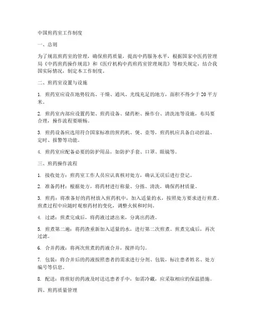 中国煎药室工作制度