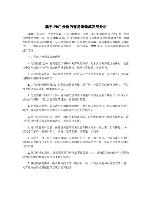 基于SWOT分析的青岛港物流发展分析