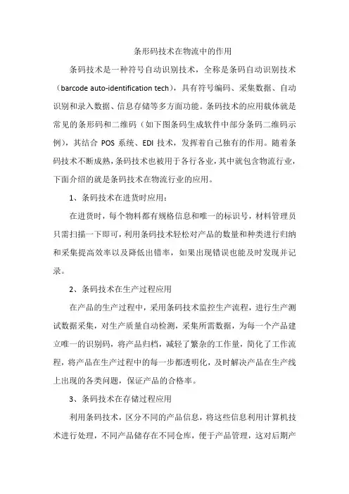 条形码技术在物流中的作用