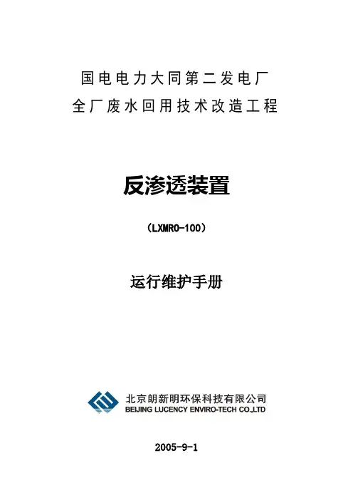 大同项目反渗透操作维护手册