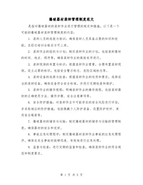 爆破器材装卸管理制度范文(三篇)