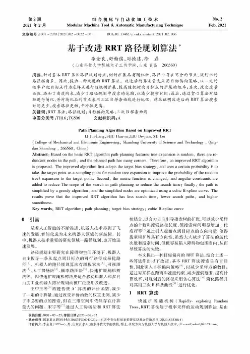 基于改进RRT路径规划算法