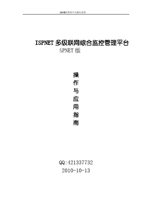 ISPNET软件多级联网平台操作指南