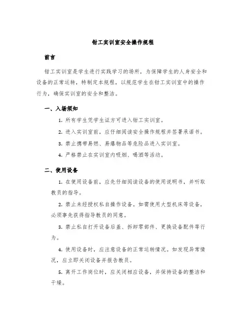 钳工实训室安全操作规程