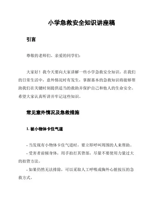 小学急救安全知识讲座稿