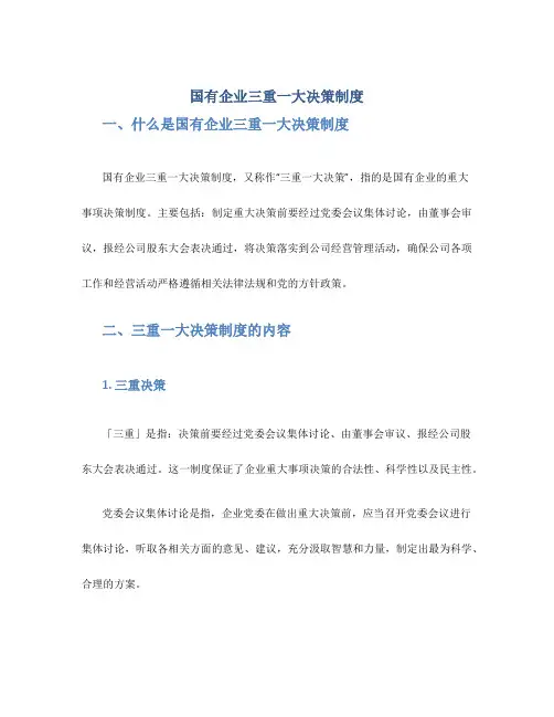 国有企业三重一大决策制度