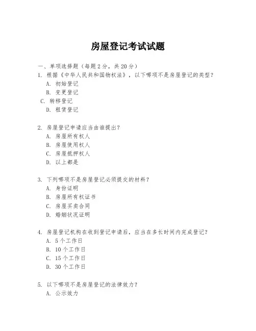 房屋登记考试试题