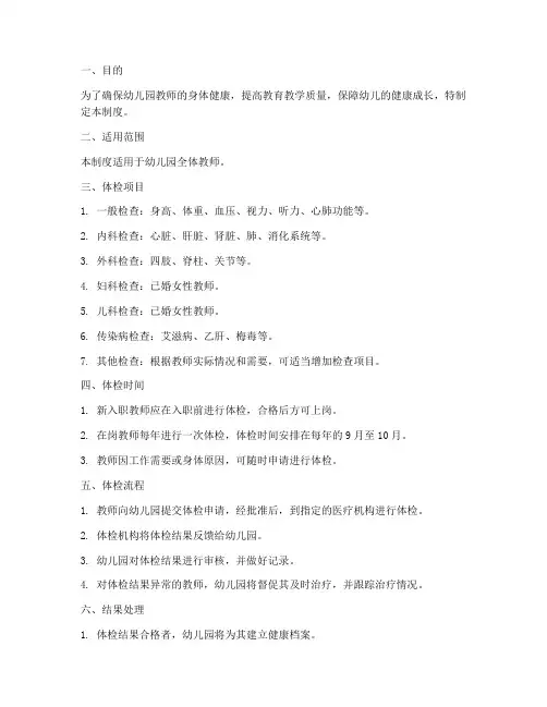 幼儿园教师体检管理制度