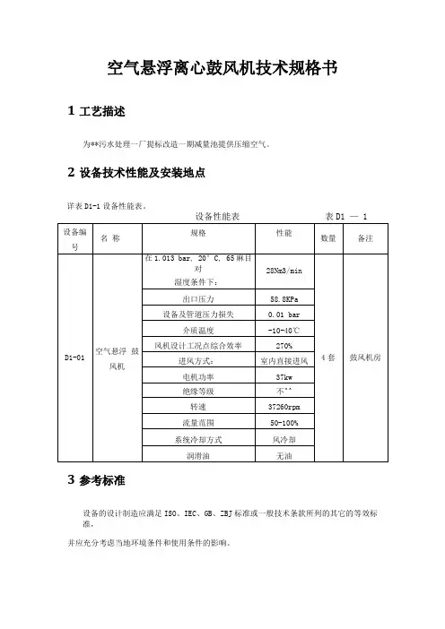 空气悬浮离心鼓风机技术规格书