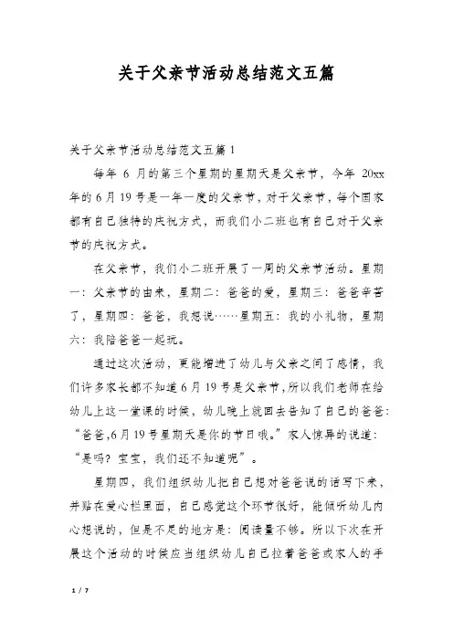 关于父亲节活动总结范文五篇