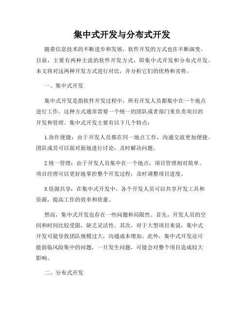 集中式开发与分布式开发