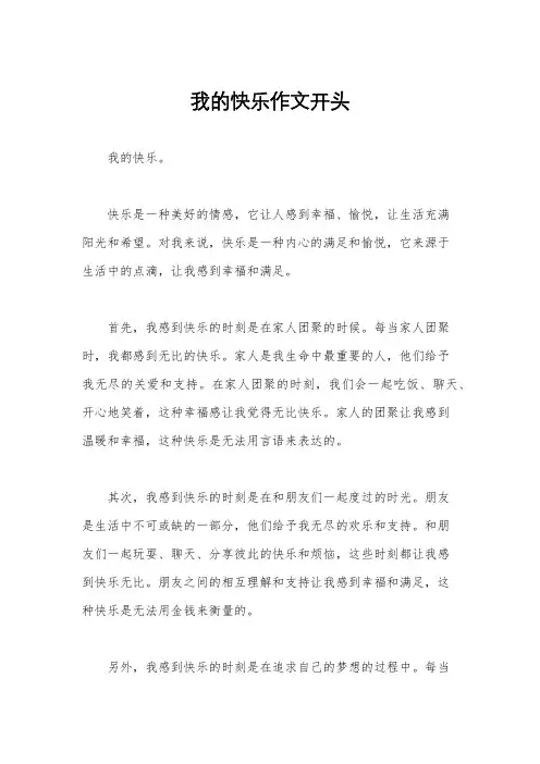 我的快乐作文开头