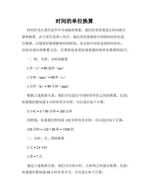 时间的单位换算