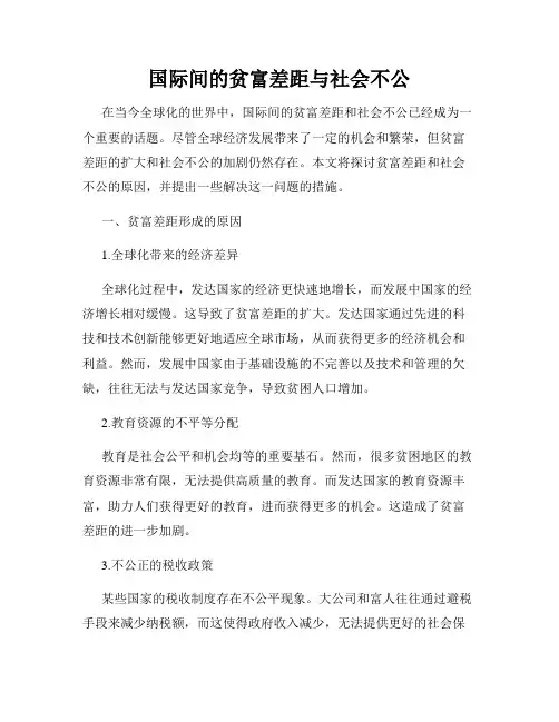 国际间的贫富差距与社会不公