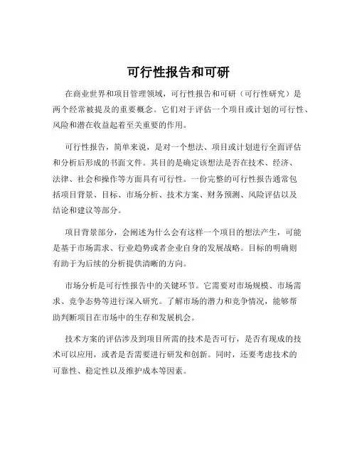 可行性报告和可研