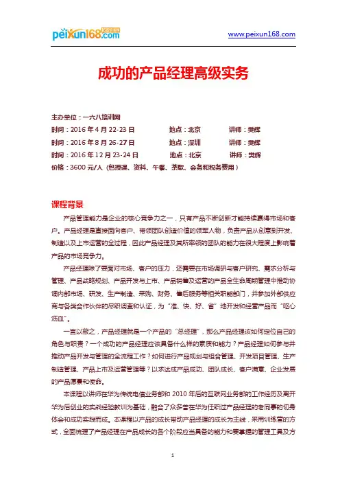 成功的产品经理高级实务-樊辉老师