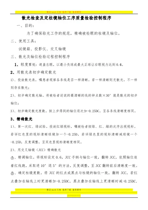 散光检查及定柱镜轴位工序质量检验控制程序