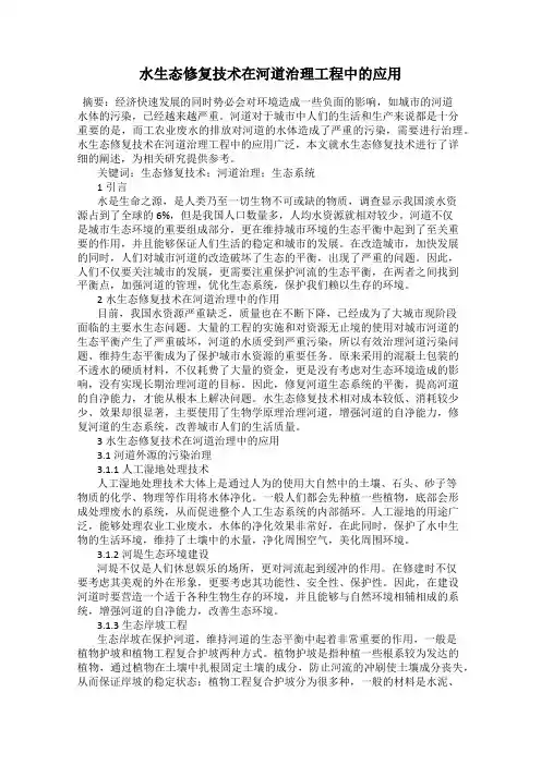水生态修复技术在河道治理工程中的应用