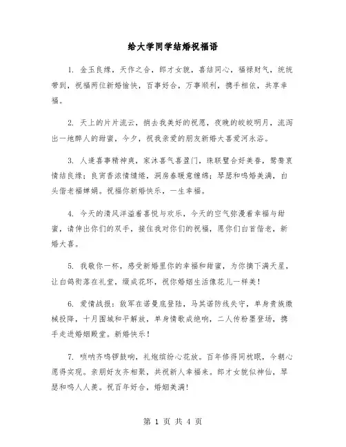 给大学同学结婚祝福语（2篇）