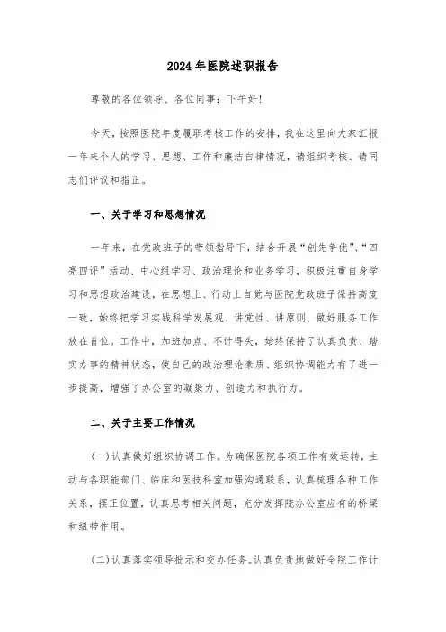 2024年医院述职报告(三篇)