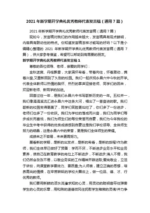 2021年新学期开学典礼优秀教师代表发言稿（通用7篇）