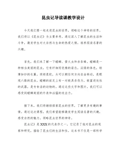 昆虫记导读课教学设计