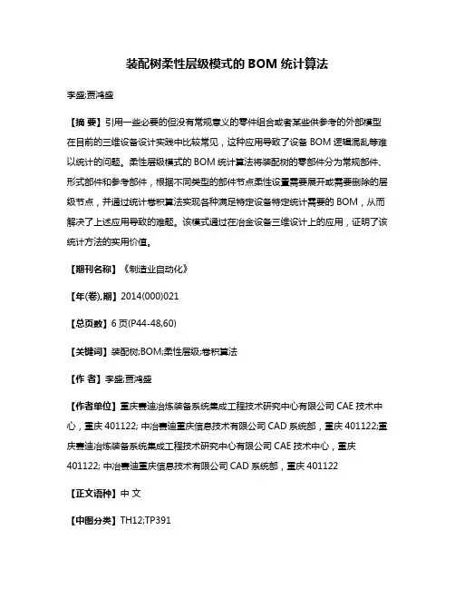 装配树柔性层级模式的BOM统计算法