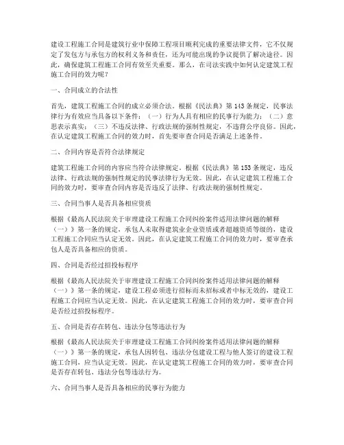 建设工程施工效力认定