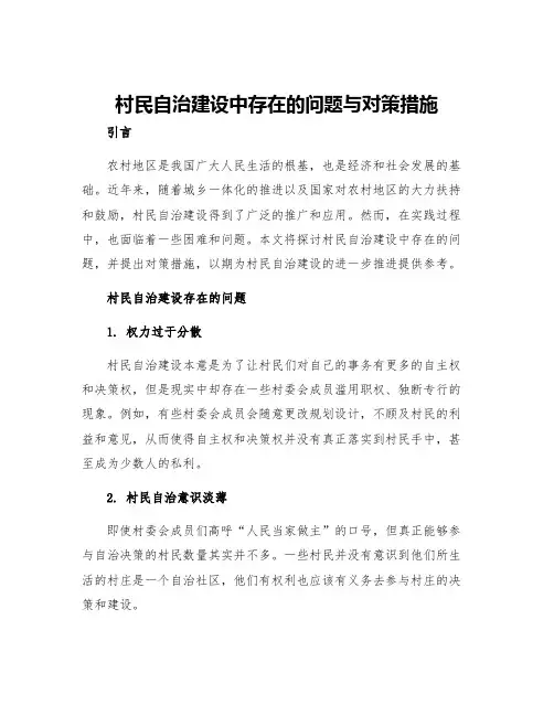 村民自治建设中存在的问题与对策措施