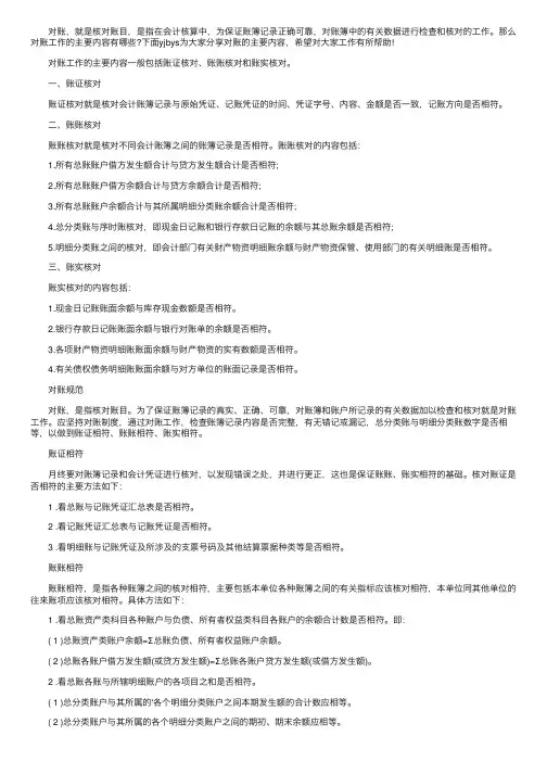 会计对账工作的主要内容