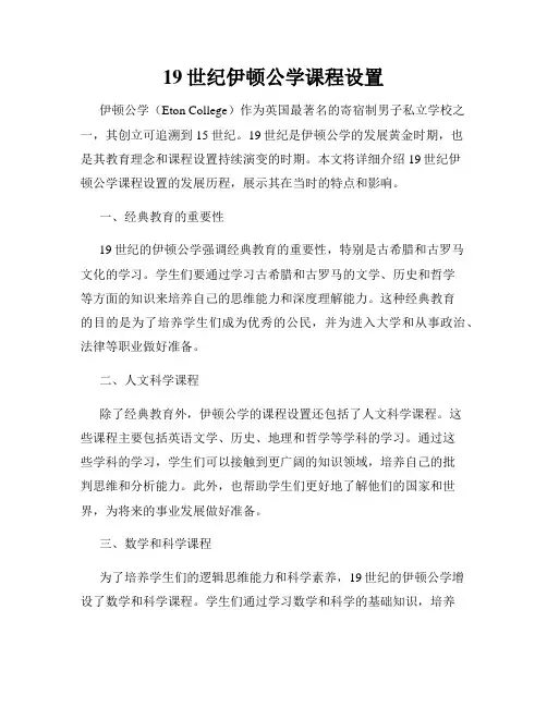 19世纪伊顿公学课程设置