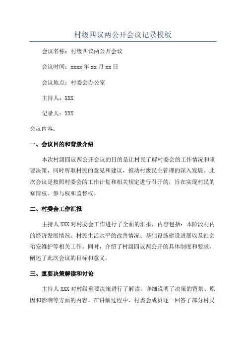 村级四议两公开会议记录模板