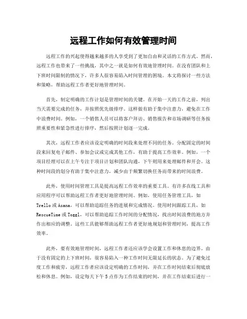远程工作如何有效管理时间