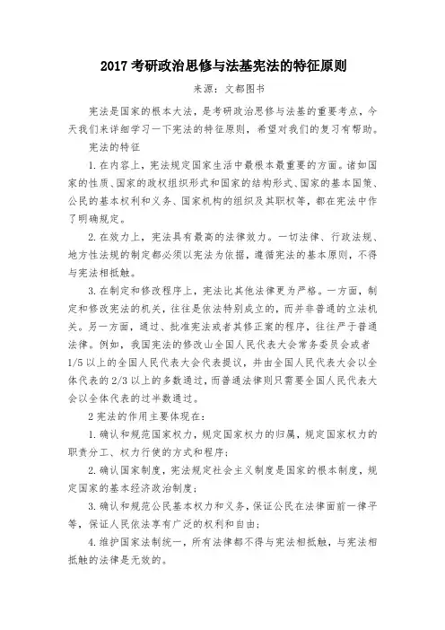 2017考研政治思修与法基宪法的特征原则