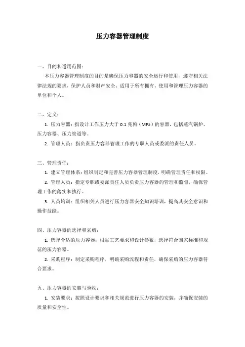 压力容器管理制度