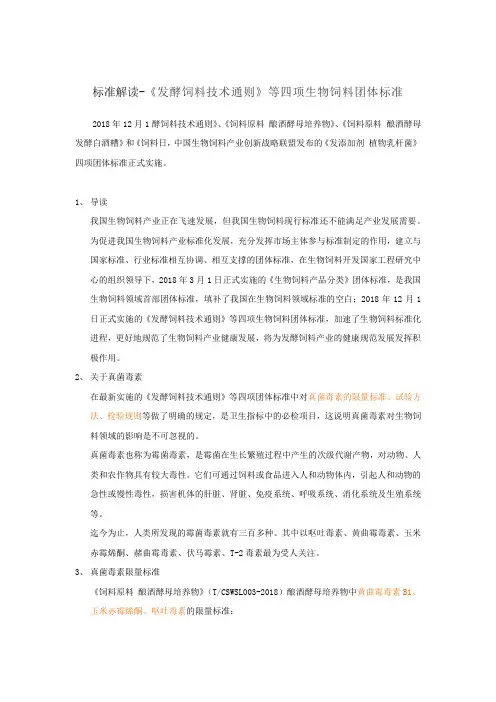 标准解读-《发酵饲料技术通则》等四项生物饲料团体标准