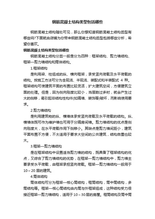 钢筋混凝土结构类型包括哪些