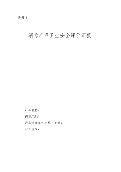 消毒产品卫生安全评价报告