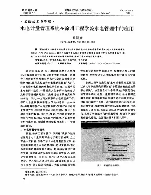 水电计量管理系统在徐州工程学院水电管理中的应用