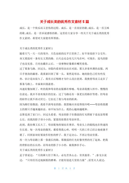 关于成长类的优秀作文素材5篇13