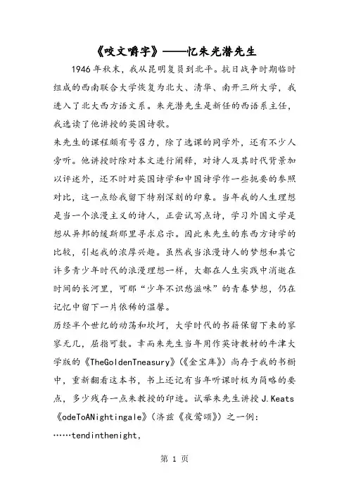《咬文嚼字》忆朱光潜先生-word文档