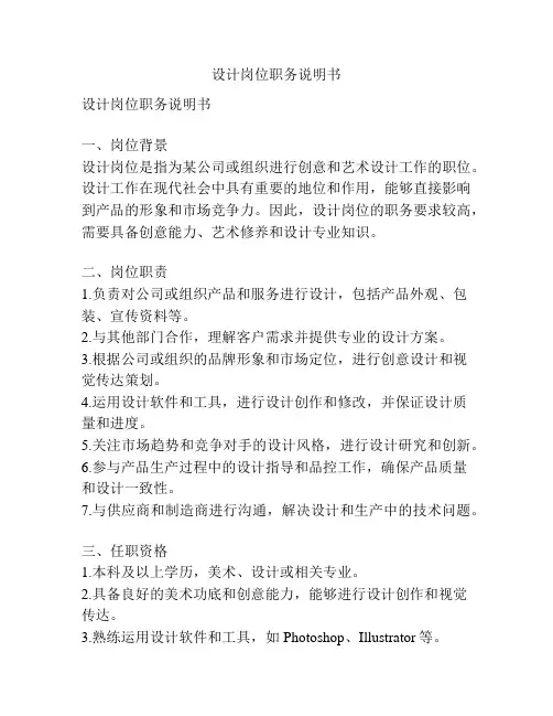 设计岗位职务说明书