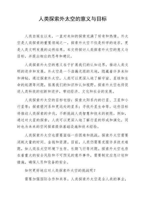 初高中生命题作文《人类探索外太空的意义与目标》示范作文