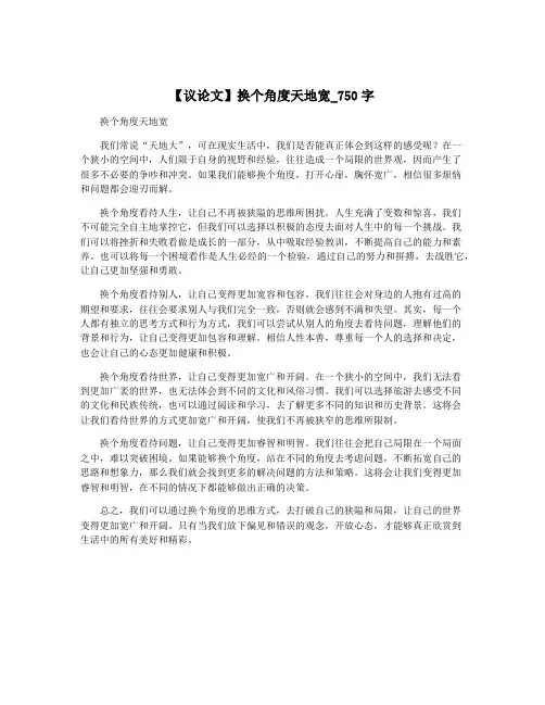 【议论文】换个角度天地宽_750字