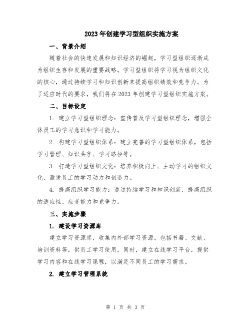 2023年创建学习型组织实施方案