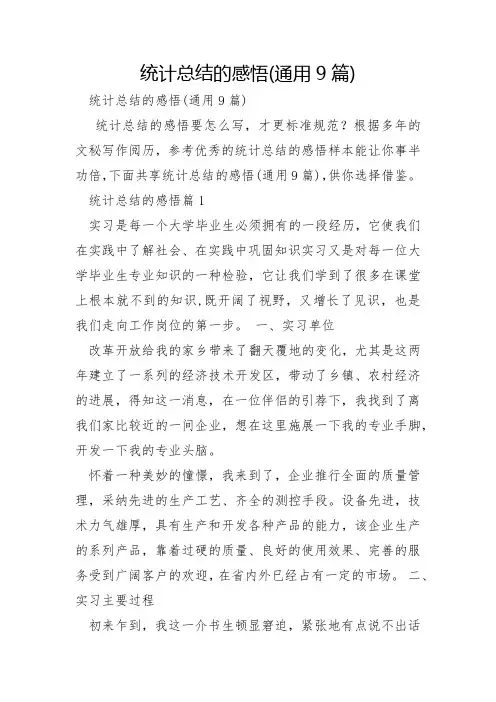 统计总结的感悟通用9篇