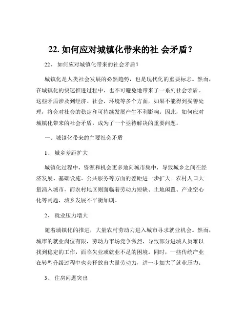 22. 如何应对城镇化带来的社 会矛盾？